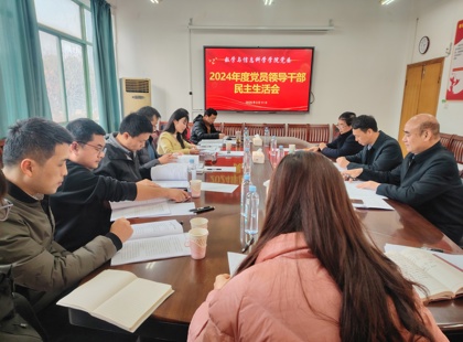 禁漫天堂下载召开2024年度党员领导干部民主生活会